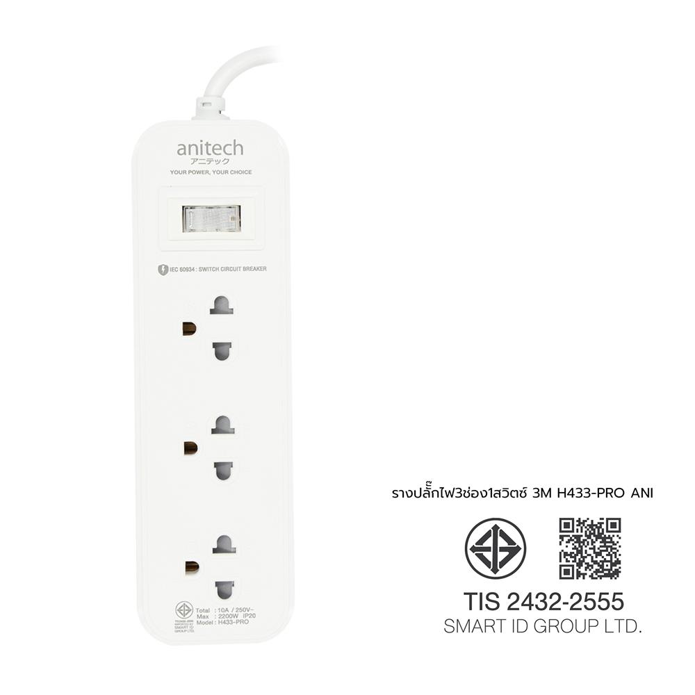 รางปลั๊กไฟ 3 ช่อง 1 สวิตช์ ANITECH H433-PRO 2200 วัตต์ 3 ม. สีขาว ( 1 แถม 1)