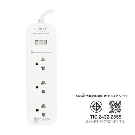 รางปลั๊กไฟ 3 ช่อง 1 สวิตช์ ANITECH H433-PRO 2200 วัตต์ 3 ม. สีขาว ( 1 แถม 1)_5