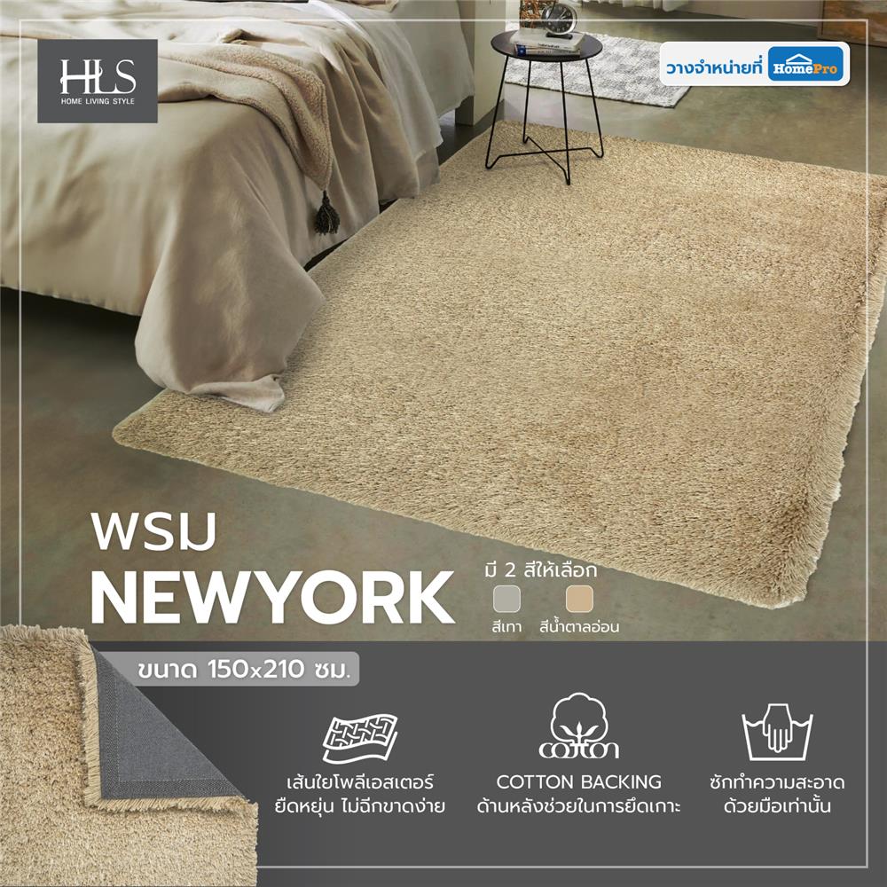 พรม HOME LIVING STYLE NEWYORK 150X210 ซม. สีน้ำตาลอ่อน
