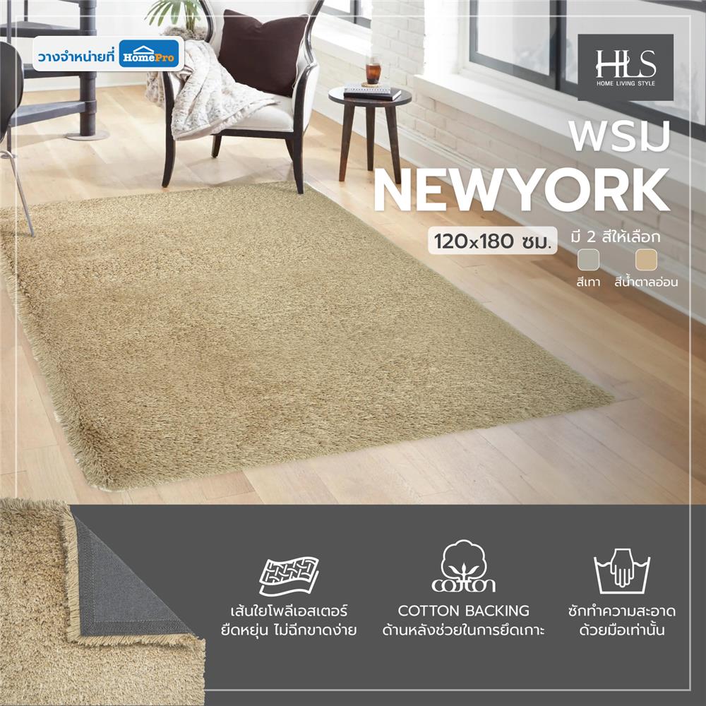 พรม HOME LIVING STYLE NEWYORK 120X180 ซม. สีน้ำตาลอ่อน