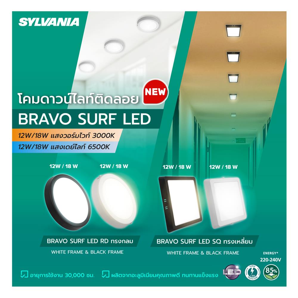ดาวน์ไลท์ LED SYLVANIA BRAVO SURF 8 นิ้ว 18 วัตต์ DAYLIGHT สีขาว