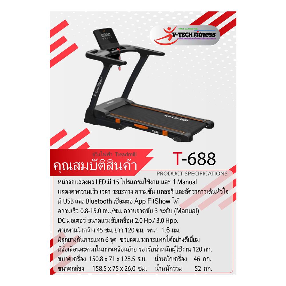 ลู่วิ่งไฟฟ้า V-TECH T688