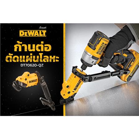 ก้านต่อสำหรับตัดแผ่นสังกะสี DEWALT DT70620-QZ_3