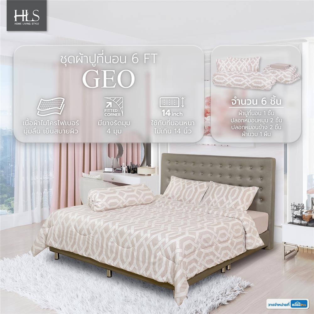 ชุดผ้าปูที่นอน 6 ฟุต 6 ชิ้น HOME LIVING STYLE GEO สี LIGHT BROWN