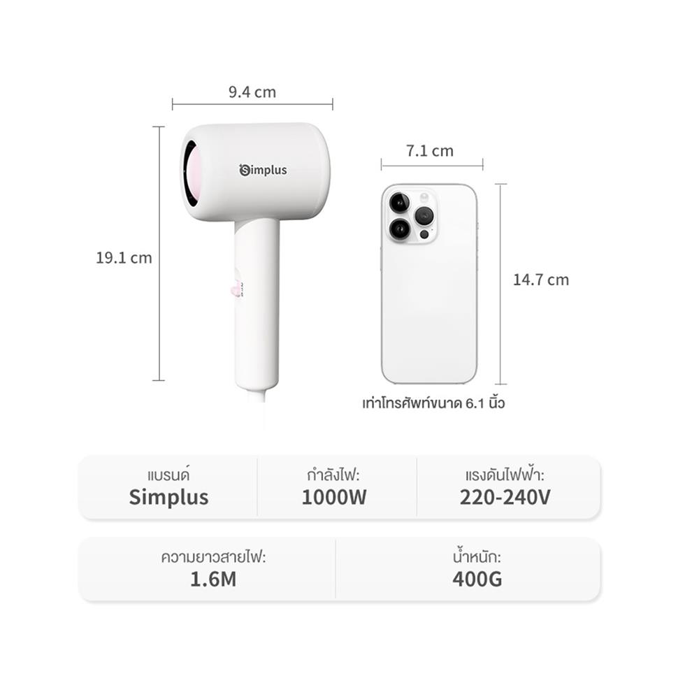 ไดร์เป่าผม SIMPLUS CFJH004WP00 1000 วัตต์