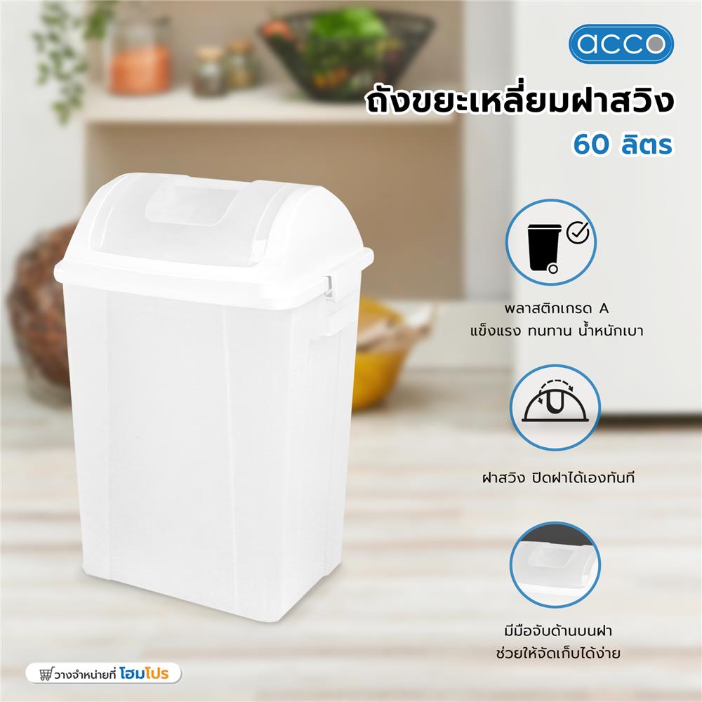 ถังขยะเหลี่ยมฝาสวิง ACCO 60 ลิตร สีใส