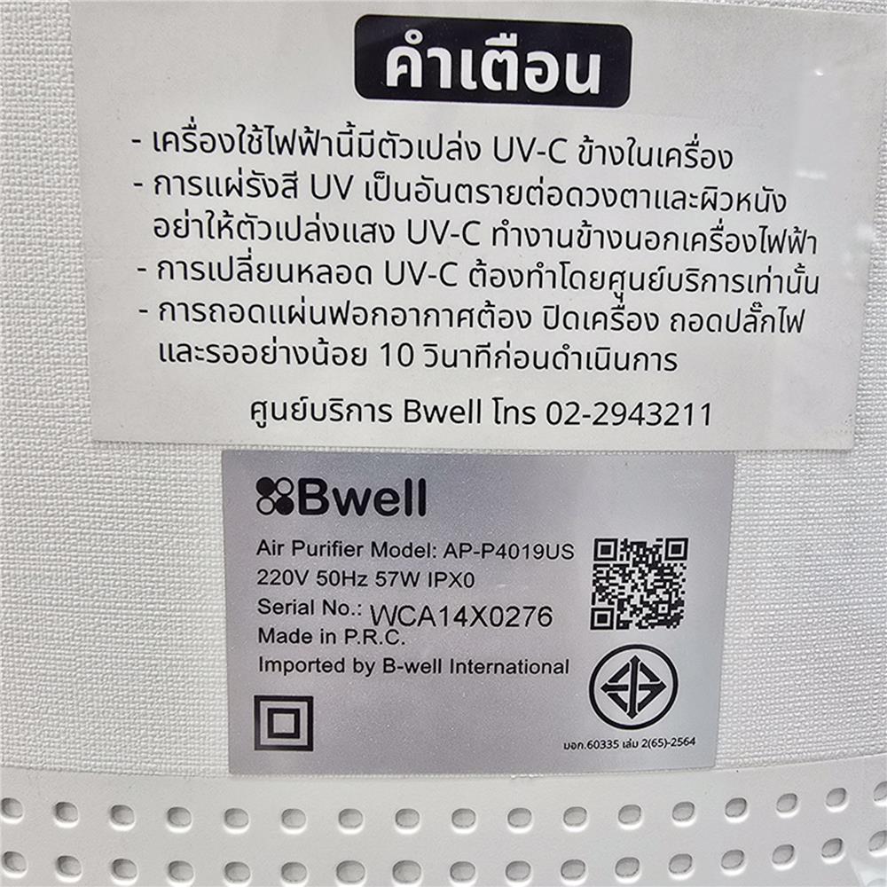 เครื่องฟอกอากาศ BWELL AP-P4019US 120ตารางเมตร