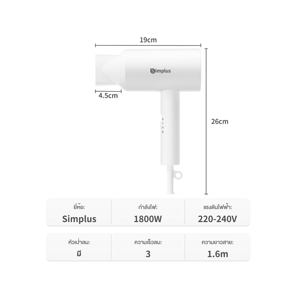 ไดร์เป่าผม SIMPLUS BY-5910 CFJH005WH00 สีขาว 1800 วัตต์