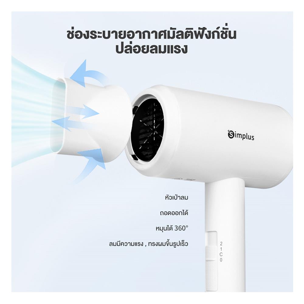 ไดร์เป่าผม SIMPLUS BY-5910 CFJH005WH00 สีขาว 1800 วัตต์
