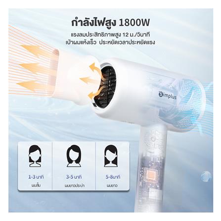 ไดร์เป่าผม SIMPLUS BY-5910 CFJH005WH00 สีขาว 1800 วัตต์_1