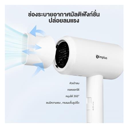 ไดร์เป่าผม SIMPLUS BY-5910 CFJH005WH00 สีขาว 1800 วัตต์_4