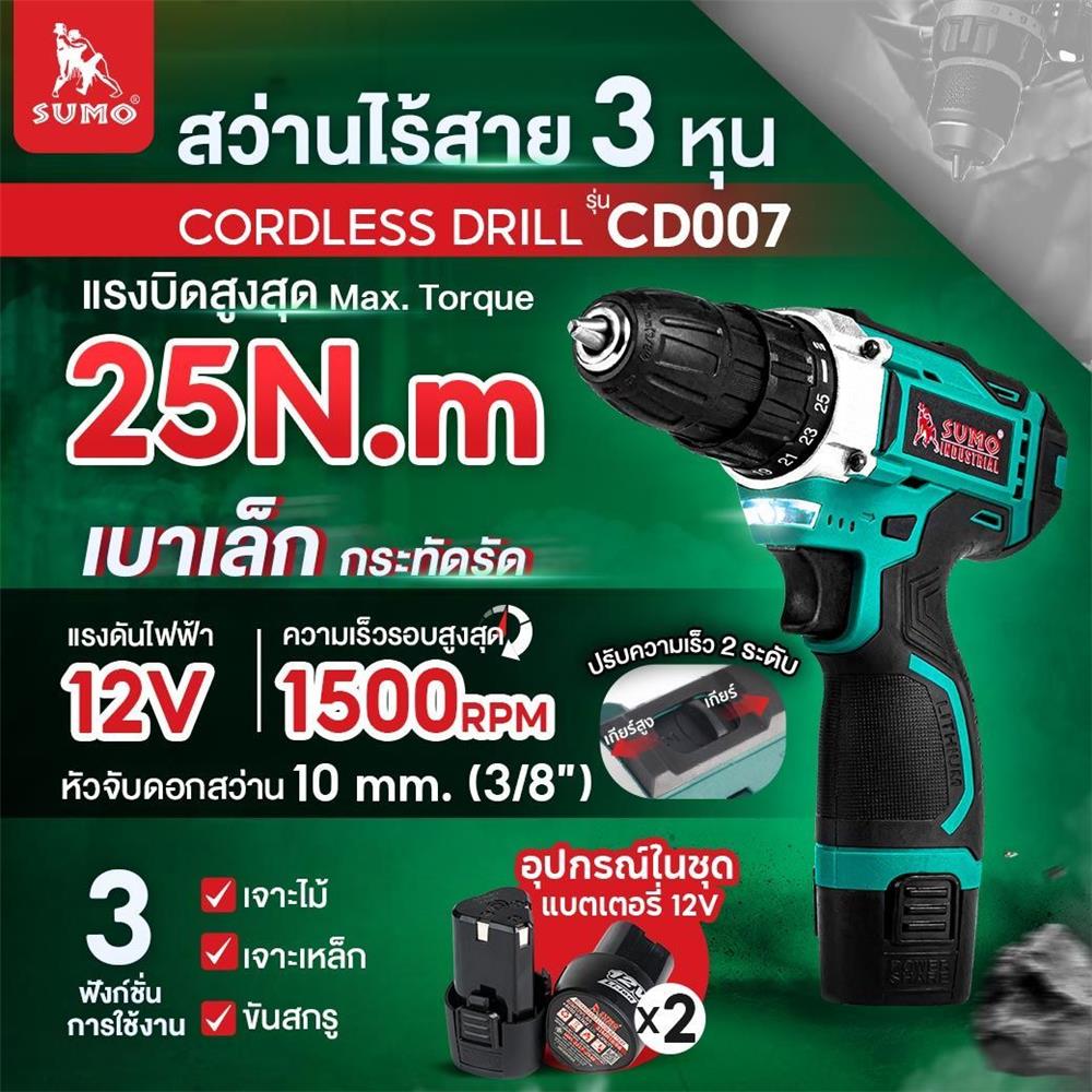 สว่านไร้สาย (พร้อมแบตเตอรี่)  SUMO CD007 12 โวลต์