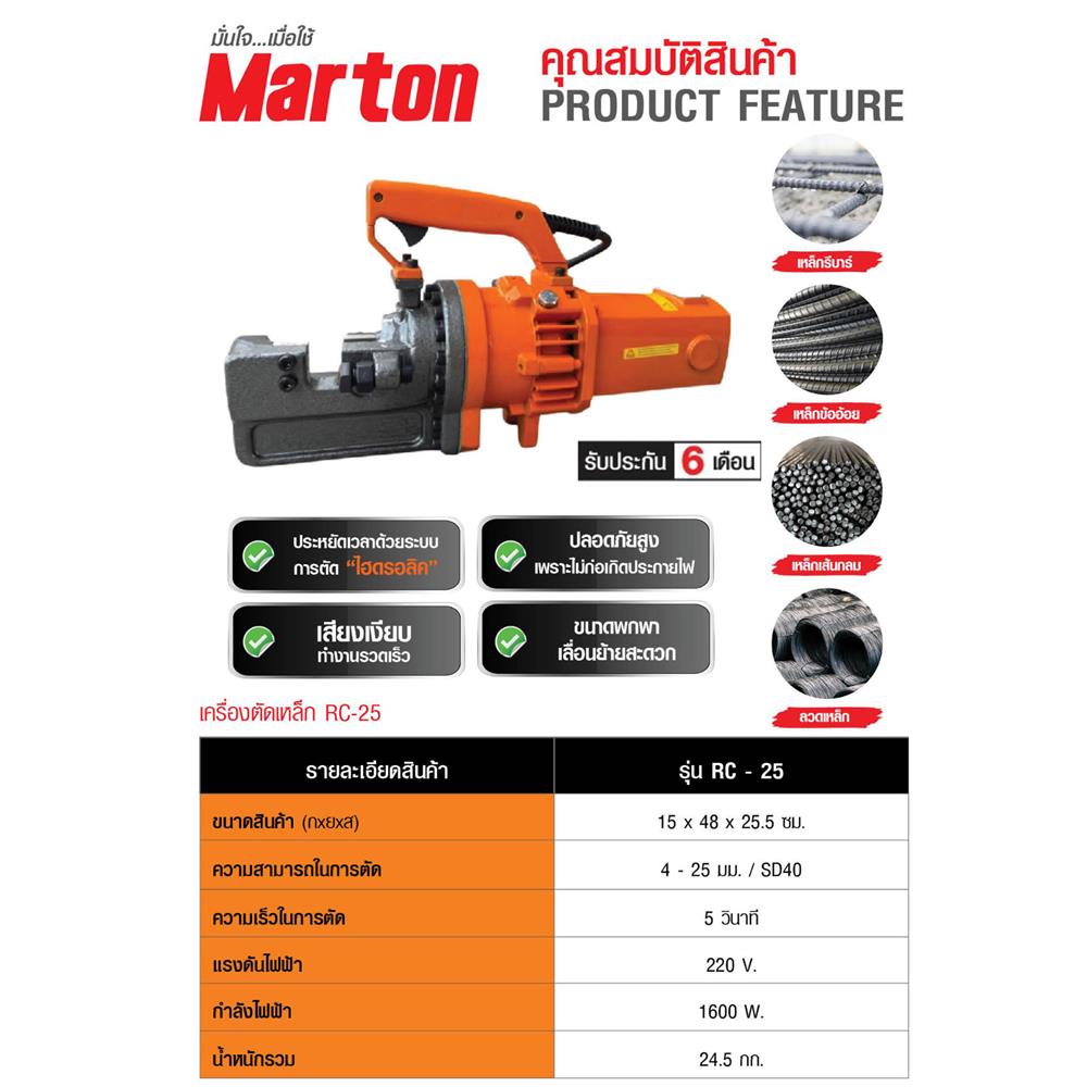 เครื่องตัดเหล็ก MARTON RC-25