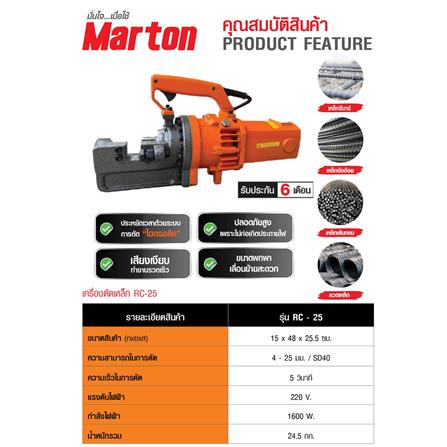 เครื่องตัดเหล็ก MARTON RC-25_1