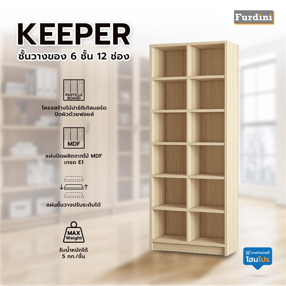 ชั้นวางของ 6 ชั้น 12 ช่อง FURDINI KEEPER สี PINE OAK