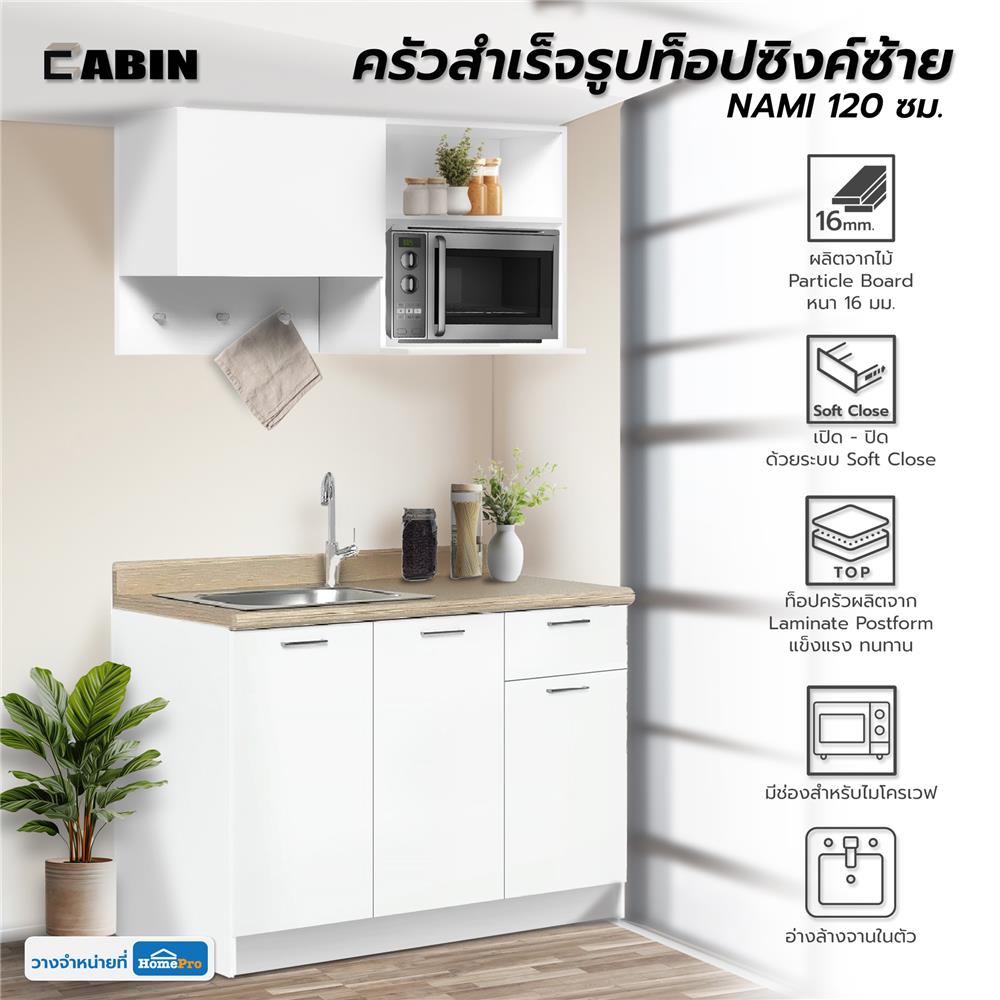 ครัวสำเร็จรูปท็อปซิงค์ซ้าย CABIN NAMI 120 ซม. สีขาว