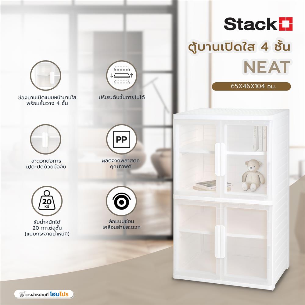 ตู้บานเปิดใส 4 ชั้น STACKO NEAT 65x46x104 ซม. สีขาว