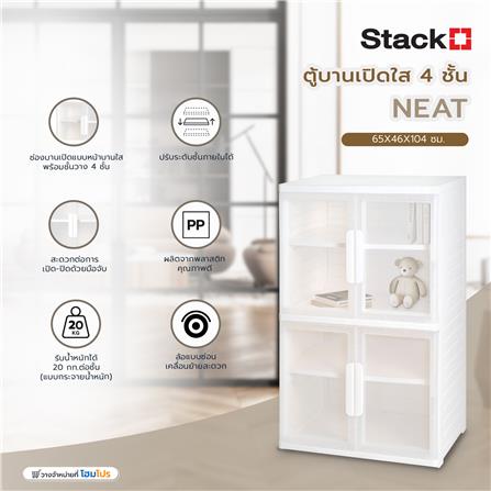 ตู้บานเปิดใส 4 ชั้น STACKO NEAT 65x46x104 ซม. สีขาว_5