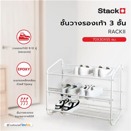ชั้นวางรองเท้า 3 ชั้น STACKO RACKII 70x30x55 ซม. สีขาว_7