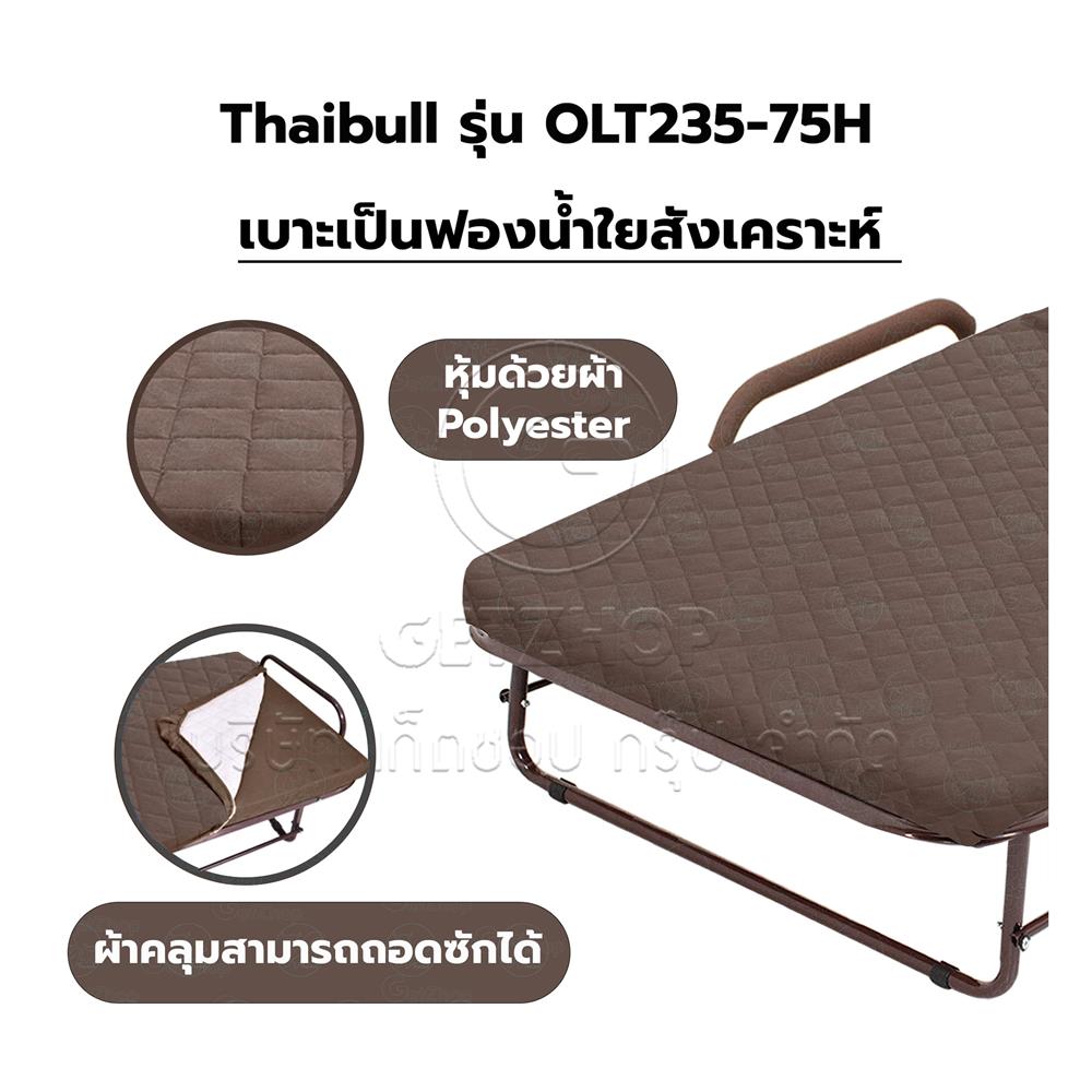 เตียงพับพร้อม TOPPER THAIBULL OLT235-75H สีน้ำตาล