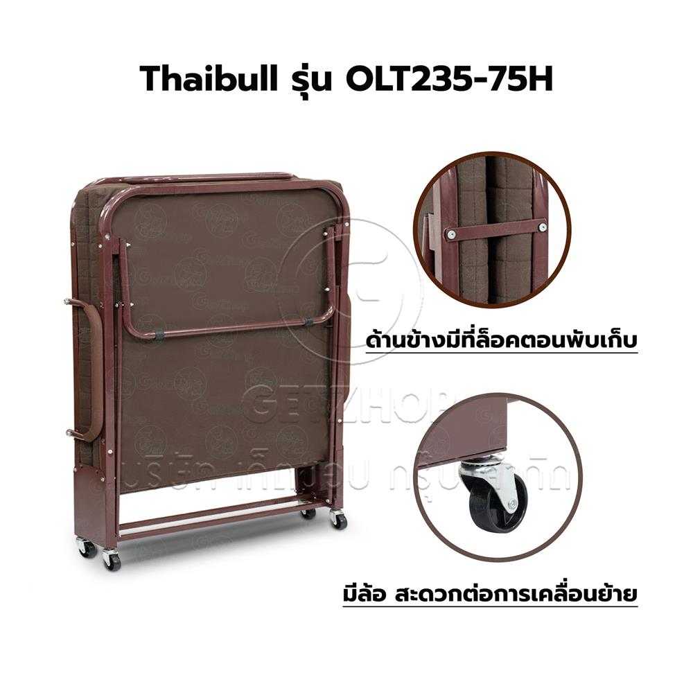 เตียงพับพร้อม TOPPER THAIBULL OLT235-75H สีน้ำตาล