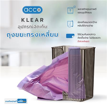 อุปกรณ์จัดเก็บถุงขยะทรงเหลี่ยม ACCO KLEAR สีเทา/ใส_9
