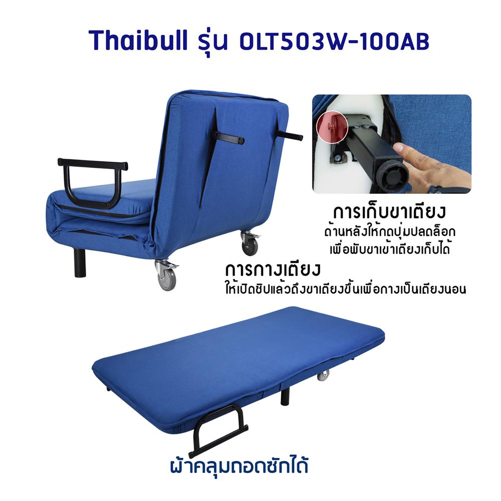 โซฟาเบด THAIBULL OLT503W-100AB สีน้ำเงิน
