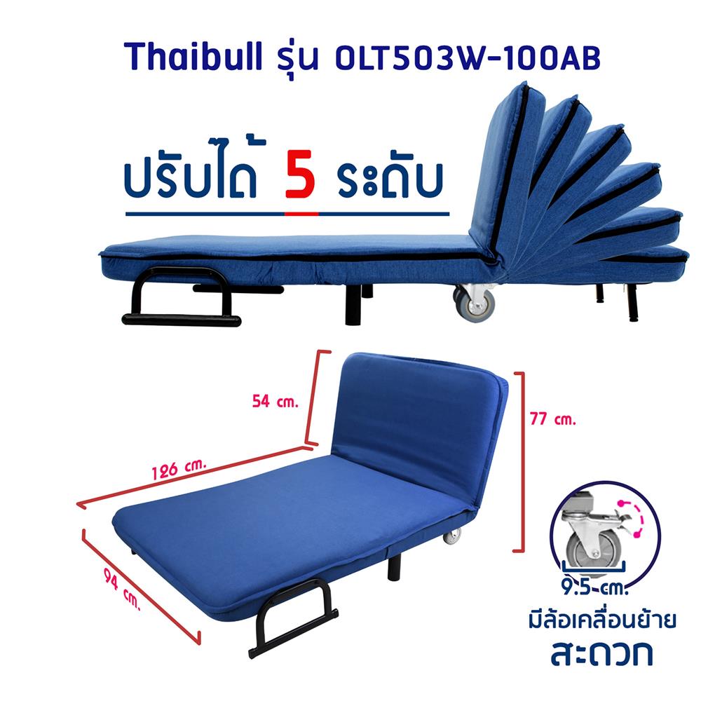 โซฟาเบด THAIBULL OLT503W-100AB สีน้ำเงิน