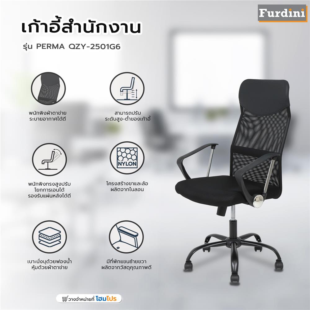 เก้าอี้สำนักงาน FURDINI PERMA QZY-2501G6 สีดำ
