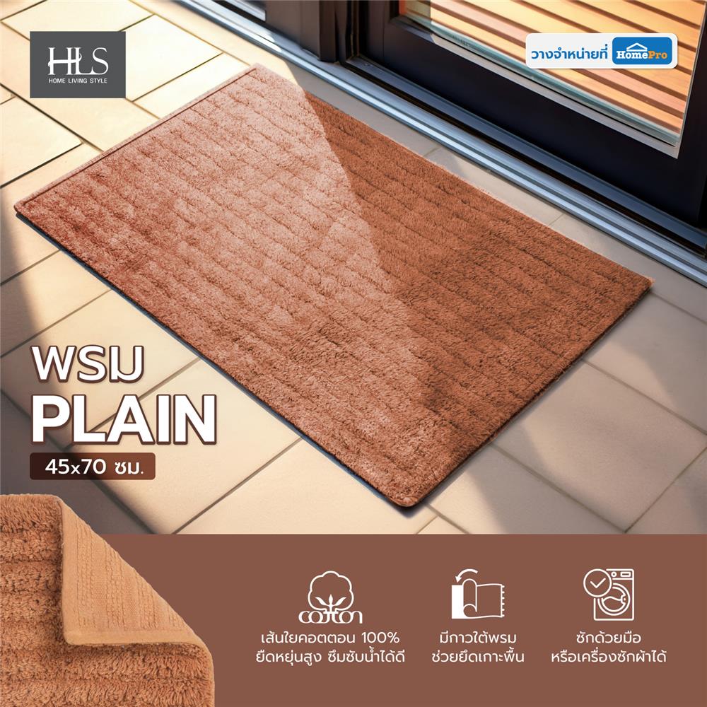พรม HOME LIVING STYLE PLAIN 45X70 ซม. สีส้ม