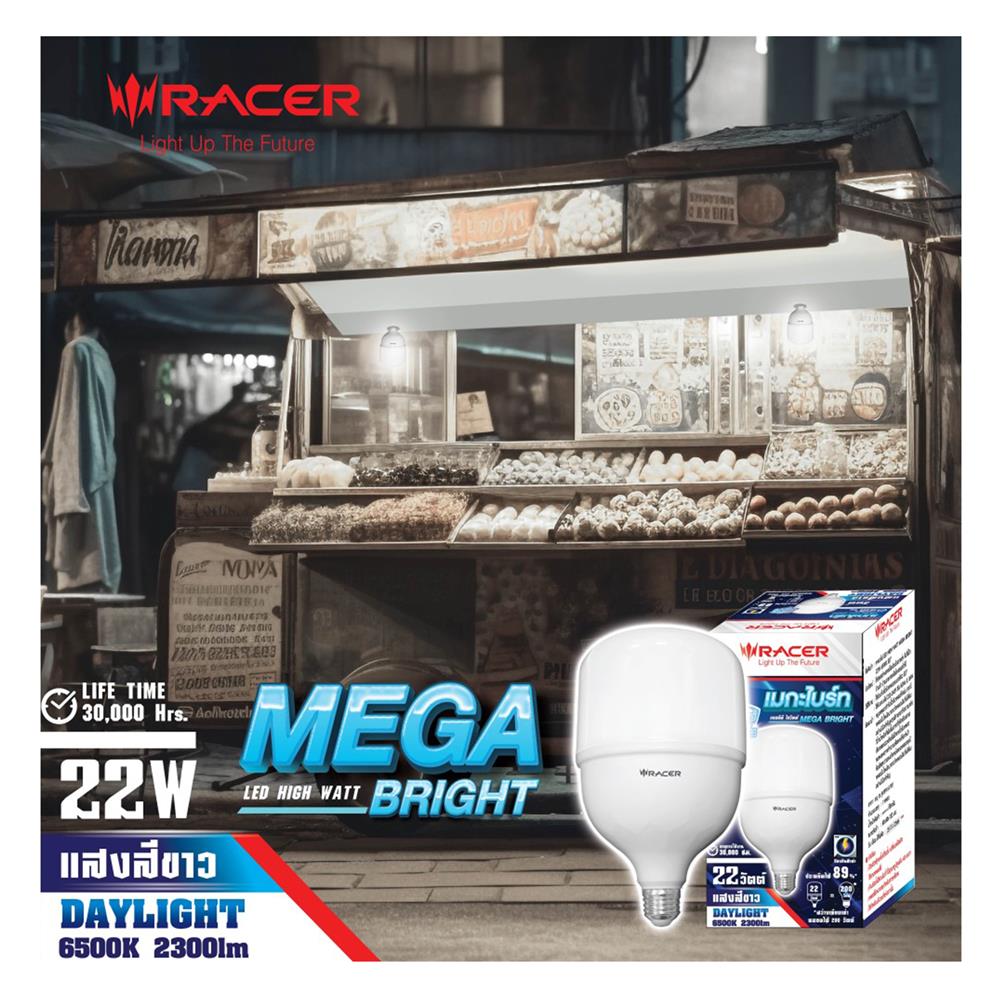 หลอด LED HIGH WATT RACER MEGA BRIGHT 22 วัตต์ DAYLIGHT E27