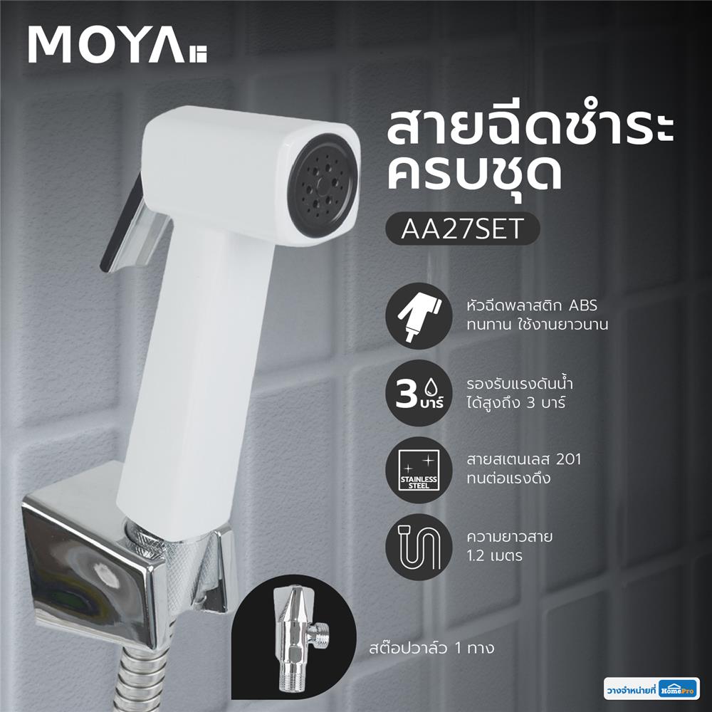 สายฉีดชำระครบชุด MOYA AA27SET สีขาว-โครม