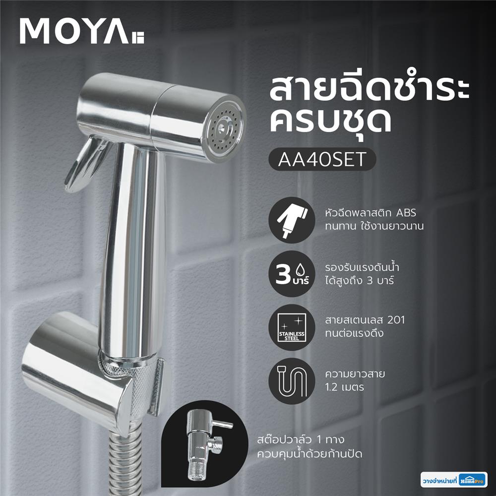 สายฉีดชำระครบชุด MOYA AA40SET สีโครม