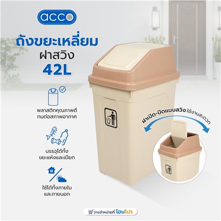 ถังขยะเหลี่ยม ฝาสวิง ACCO 42 ลิตร สีเบจ_5