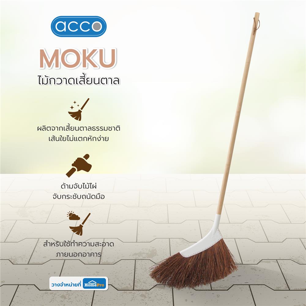 ไม้กวาดเสี้ยนตาล ACCO MOKU