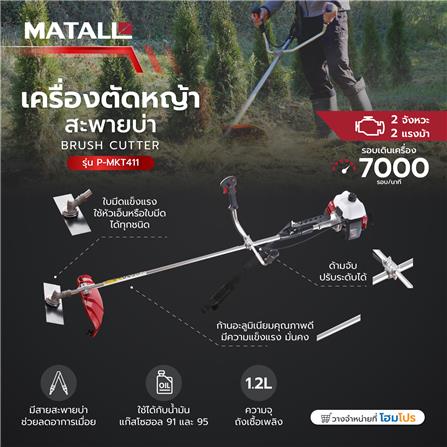เครื่องตัดหญ้าสะพายบ่า MATALL P-MKT411 2 จังหวะ 2 แรงม้า_3
