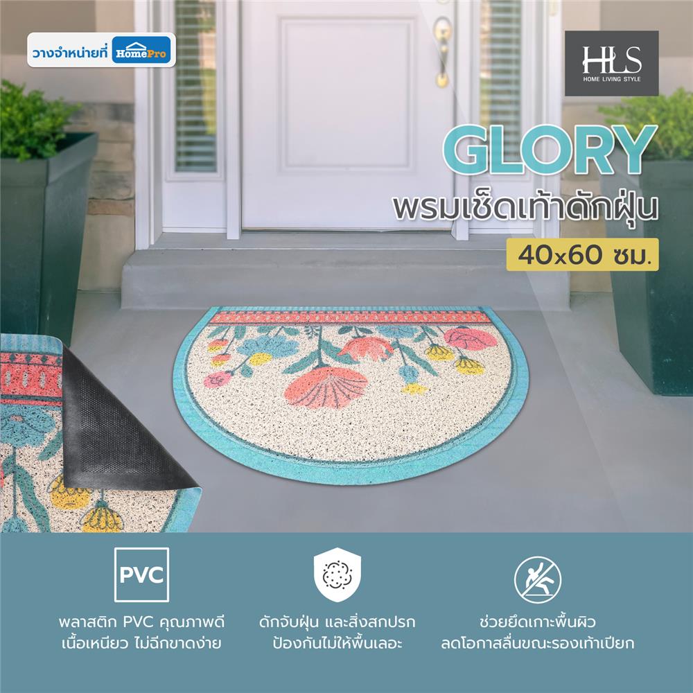 พรมเช็ดเท้าดักฝุ่น HOME LIVING STYLE GLORY 40X60 ซม. สีครีม
