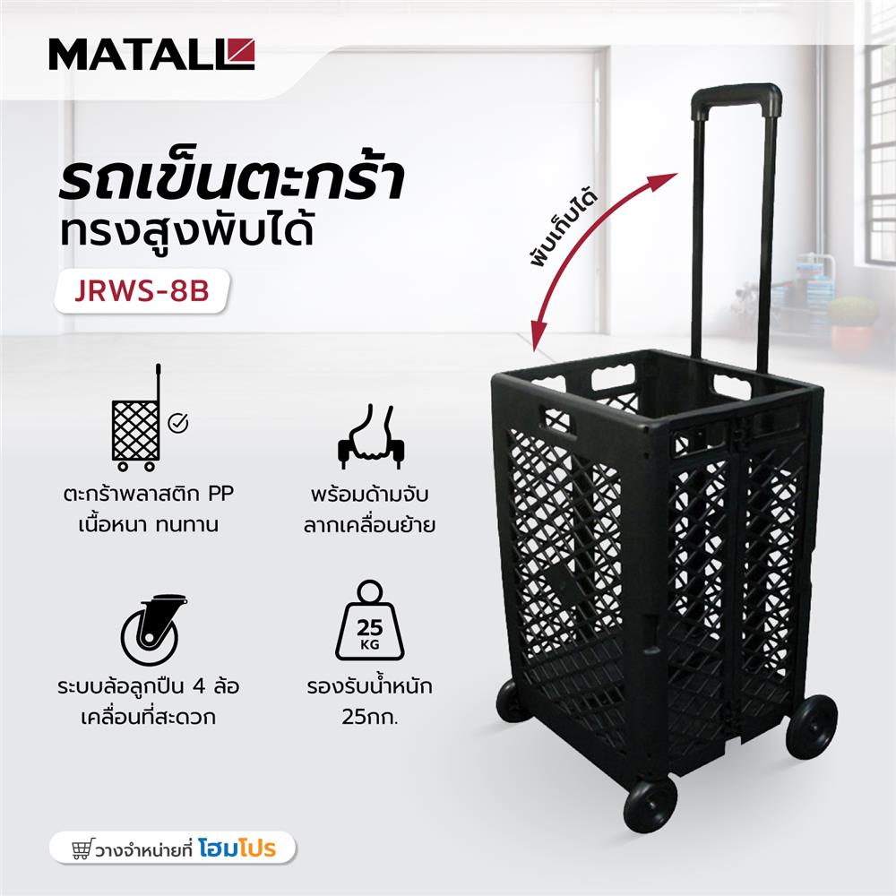 รถเข็นตะกร้าทรงสูงพับได้ MATALL JRWS-8B สีดำ
