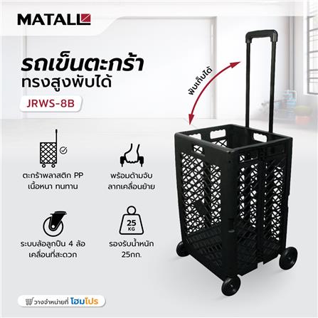 รถเข็นตะกร้าทรงสูงพับได้ MATALL JRWS-8B สีดำ_5