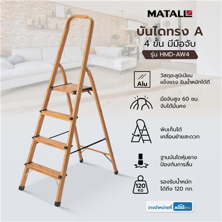 บันไดทรง A มีมือจับ MATALL HMD-AW4 4 ขั้น ลายไม้_7