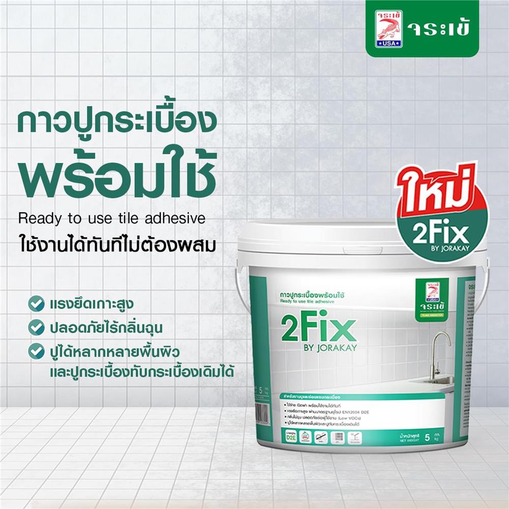 กาวปูกระเบื้องพร้อมใช้ 2FIX จระเข้ 5 กก. สีขาว