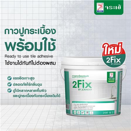 กาวปูกระเบื้องพร้อมใช้ 2FIX จระเข้ 5 กก. สีขาว_1