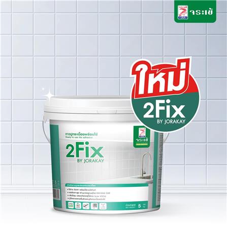กาวปูกระเบื้องพร้อมใช้ 2FIX จระเข้ 5 กก. สีขาว_2