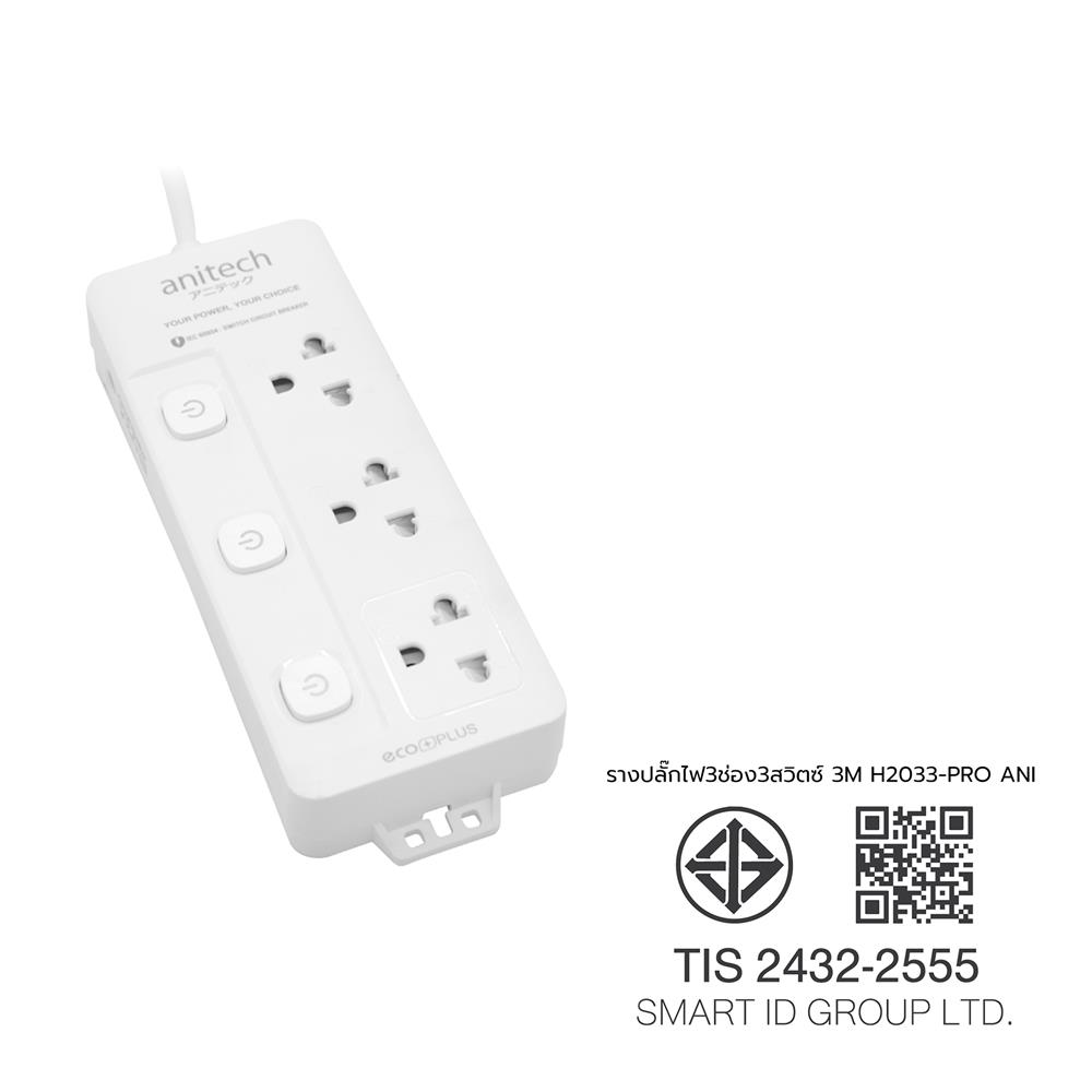 รางปลั๊กไฟ 3 ช่อง 3 สวิตซ์ ANITECH H2033-PRO สีขาว (1 แถม 1)
