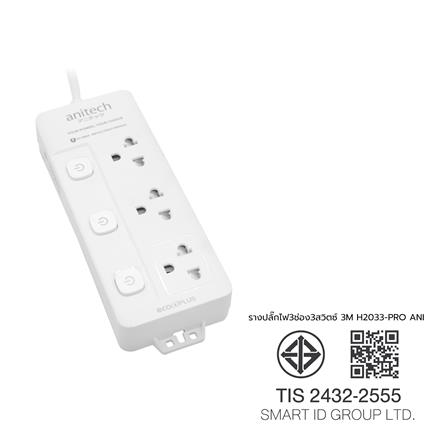 รางปลั๊กไฟ 3 ช่อง 3 สวิตซ์ ANITECH H2033-PRO สีขาว (1 แถม 1)_6
