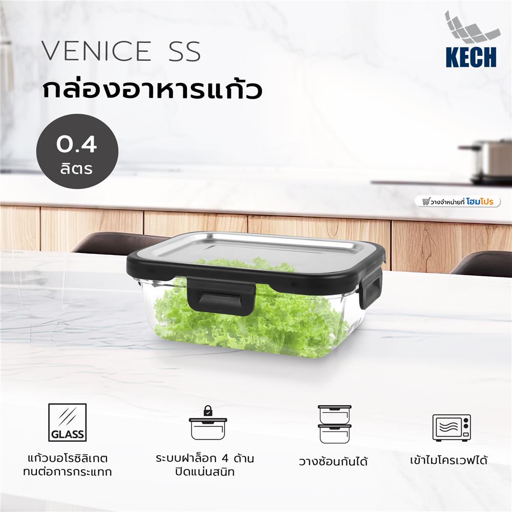กล่องอาหารแก้ว KECH VENICE SS 0.4 ลิตร สีใส