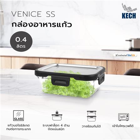 กล่องอาหารแก้ว KECH VENICE SS 0.4 ลิตร สีใส_5