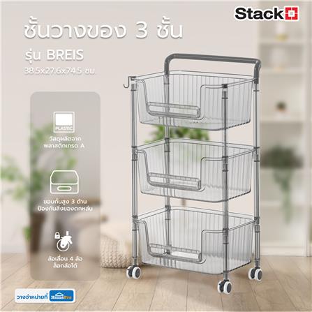 ชั้นวางของ 3 ชั้น STACKO BREIS 38.5x27.6x74.5 ซม. สีใส_6