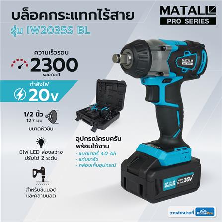บล็อกกระแทกไร้สาย (พร้อมแบตเตอรี่) MATALL PRO IW2035S BL 20 โวลต์_9