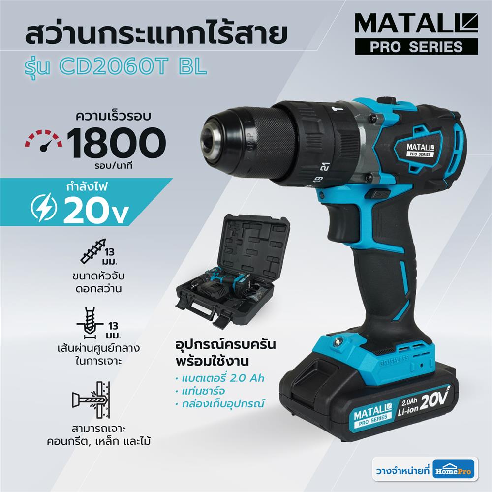 สว่านกระแทกไร้สาย (พร้อมแบตเตอรี่) MATALL PRO CD2060T BL 20 โวลต์